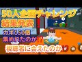 (ランマネ)50人企画チャレンジ結果発表❗