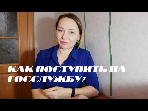 Как устроиться на государственную службу? Мой личный  опыт.