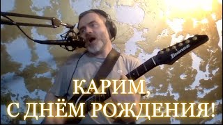 Карим, с днём рождения!