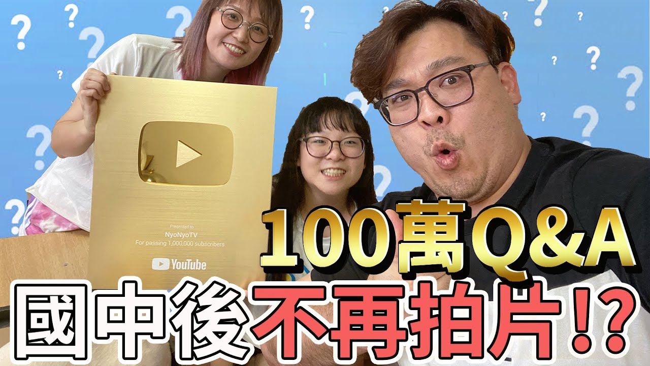 妞妞國中後就不拍片了!? 100萬訂閱Q&A 回答大家的問題[NyoNyoTV妞妞TV]
