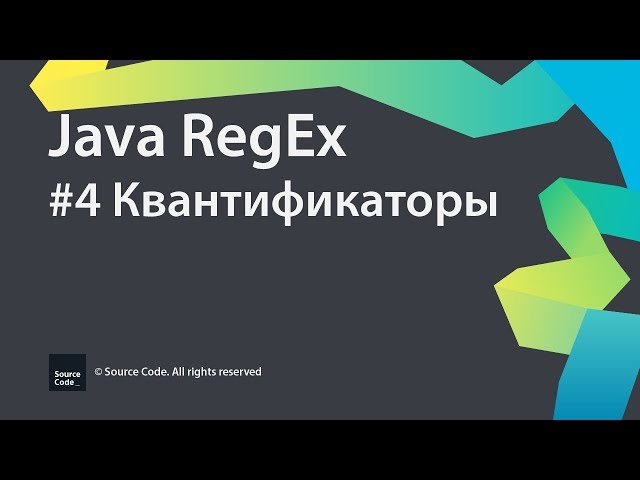 Java RegEx. Урок 4. Квантификаторы