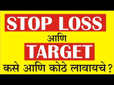 STOP LOSS आणि TARGET कसे आणि कोठे लावायचे ?