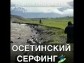 Осетинский серфинг