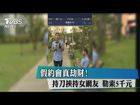 假約會真劫財！持刀挾持女網友　勒索5千元
