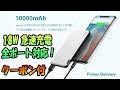 TNTOR モバイルバッテリー 10000mAh 全ポート18W急速充電対応！