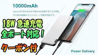 TNTOR モバイルバッテリー 10000mAh 全ポート18W急速充電対応！