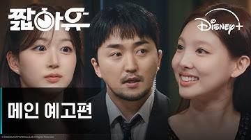 짧아유 | 메인 예고편 | 디즈니+