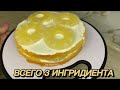 БИСКВИТ -БЫСТРО И ВКУСНО! Вам понадобится ВСЕГО 3 ингредиента! #бисквит #рецепт