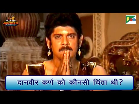 दानवीर कर्ण को कौनसी चिंता थी? | Mahabharat Best Scene | B R Chopra | Pen Bhakti
