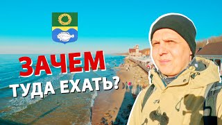 видео: Зеленоградск - тут НЕЧЕГО делать картинка: Зеленоградск - тут НЕЧЕГО делать