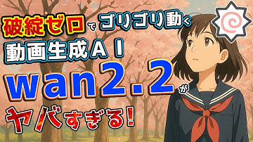 無料でVeo3超え品質！wan2.2×ComfyUI導入＆高速ワークフロー利用法＆プロンプトのコツ解説！