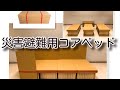 組み立て簡単　災害避難用　段ボールベッド　簡易ベッド