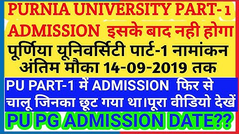 PURNIA UNIVERSITY PART 1 ADMISSION 2019 last date ||pu part 1 admission 2019 ||PU PG admission