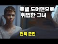 (결말포함)하필, 도어맨으로 취직한 전직 군인의 호텔을 털었다가 박살 나버린 범죄조직...ㄷㄷ / 영화리뷰