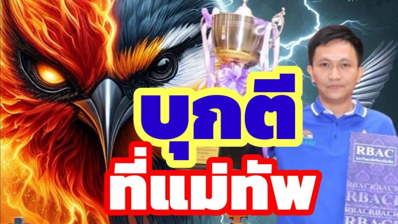 🔥แต้มบุกตีที่แม่ทัพ🔥 เทคนิคการบุกโจมตีจุดอ่อน จาก อ.นกกระจิบ ปรมาจารย์หมากรุกไทยยุคใหม่ | 18 มี.ค.68