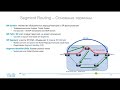 Основы MPLS Segment Routing и SR Traffic Engineering