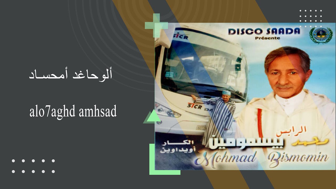 الرايس محمد بيسمومين أغنية 