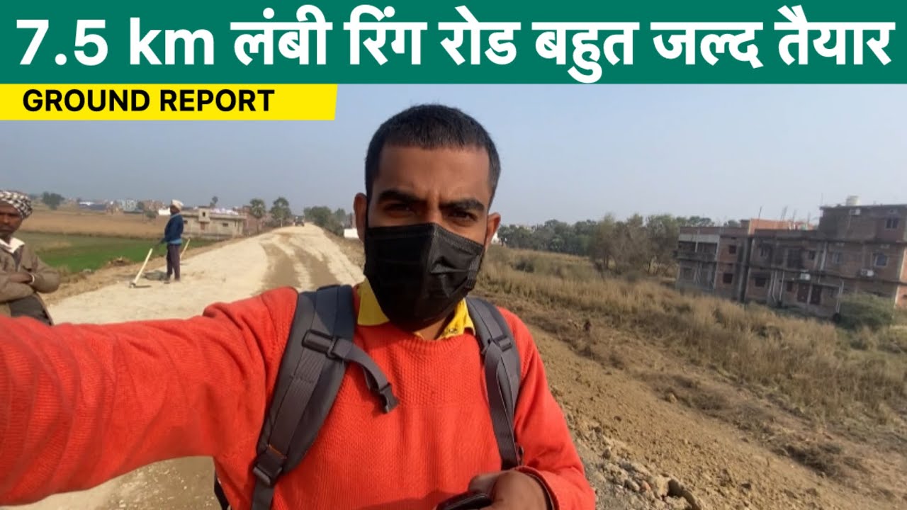 आरा शहर को 45 वर्ष बाद मिलने जा रहा है 7.5 km लंबी रिंग रोड 