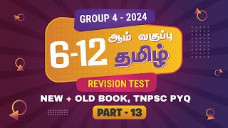 🔴 TNPSC GROUP 4 Revision Test - 2024 | GENERAL TAMIL | பொதுத்தமிழ் | PART 13 | TNPSCMIND