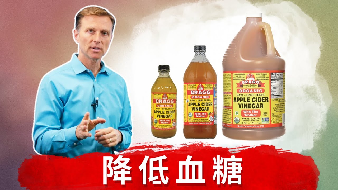 糖尿病需要喝蘋果醋？蘋果醋什麼時候喝最好?柏格醫生Dr Berg (糖尿病8)