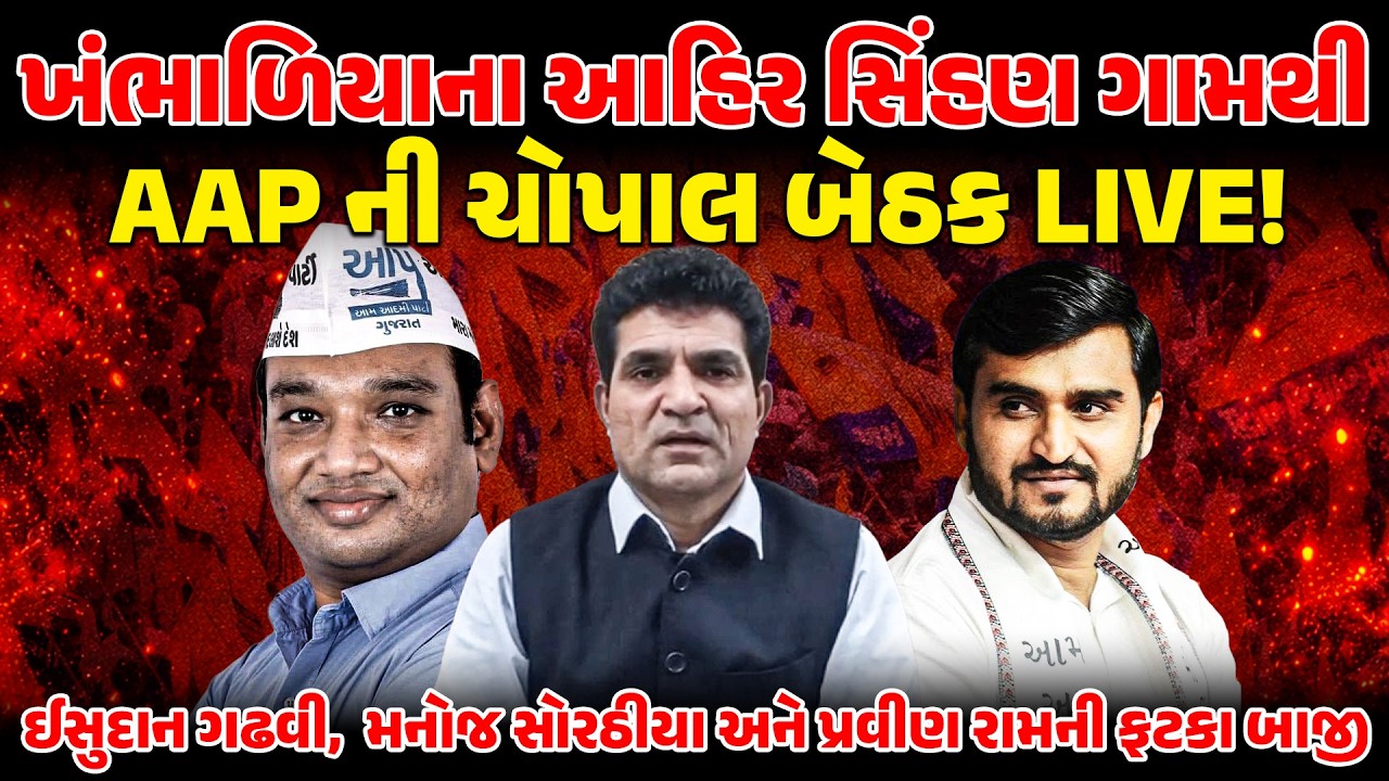 LIVE: KHAMBHALIA થી આપની ચોપાલ બેઠક લાઈવ! ISUDAN GADHAVI,  MANOJ SORATHIA અને PRAVINRAM ની ફટકા બાજી