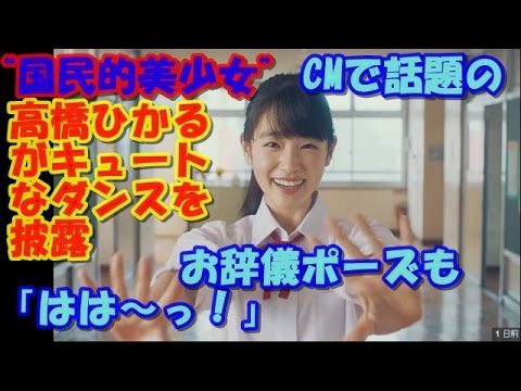 “国民的美少女”高橋ひかるがキュートなダンスを披露 CMで話題の「はは～っ！」のお辞儀ポーズも