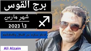 برج القوس كشف روحاني وتوقعات إنقلاب جذري شهر 3 مارس 2023 00962798985209  نورتو القناة 