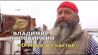 Владимир Половинкин о море и счастье