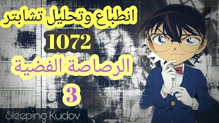 انطباعي وتحليلي لمانقا المحقق كونان 1072| التدخل المنتظر في الأحداث القادمة