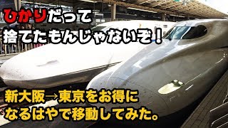 名古屋からは最速！東海道新幹線ひかり528号に乗車　新大阪→東京