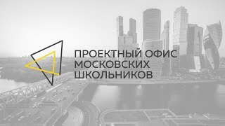 Проектный офис московских школьников