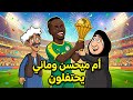 ام ميحسن و نهائي كأس الامم الافريقية 2025