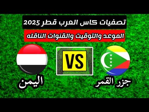 موعد مباراة المنتخب اليمني وجزر القمر القادمه تصفيات كاس العرب 2025