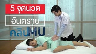 5 จุดนวดอันตราย : คลิป MU [by Mahidol]