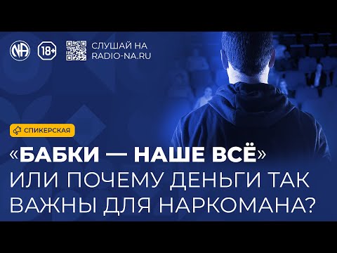 Спикерская «Деньги в выздоровлении наркомана»