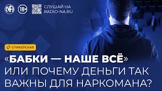 Спикерская «Деньги в выздоровлении наркомана»