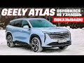 Geely Atlas крупнее Tugella, но дешевле. В чем секрет абсолютной новинки? ОБЗОР 2024