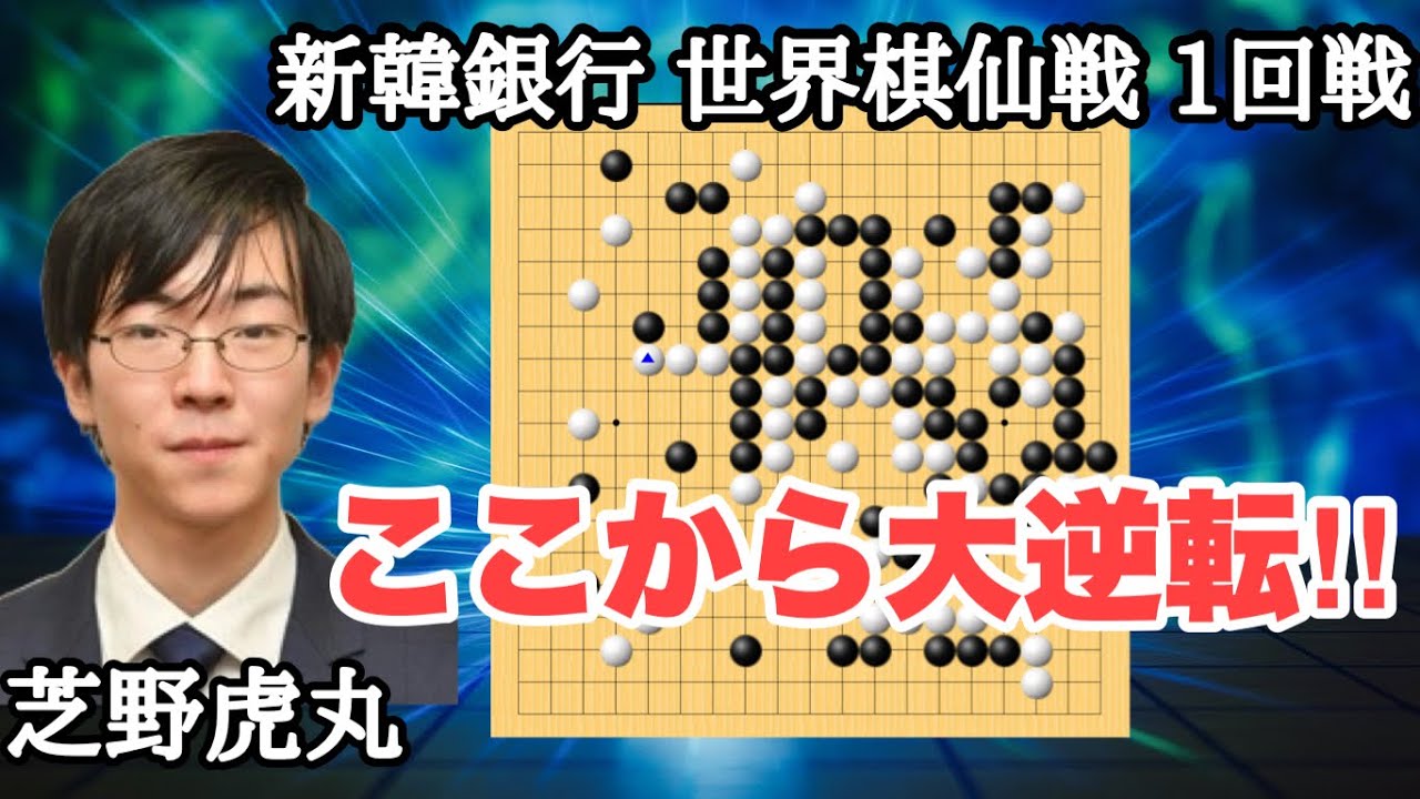 芝野虎丸が奇跡を起こす!!