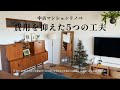 【築25年マンションリノベ】費用1000万円で抑えた5つの工夫