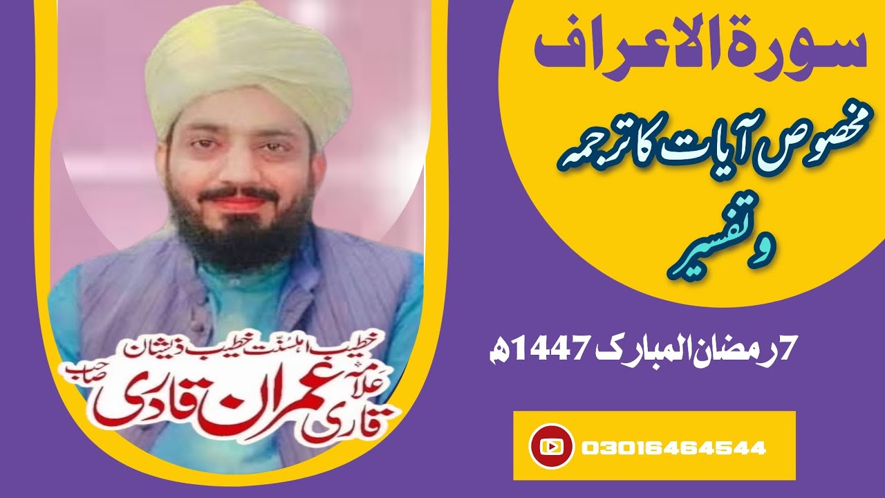 Surah Tul Araf سورة الاعراف مخصوص آیات کا ترجمہ وتفسیر Allama Muhammad Imran Qadri 