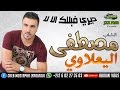 Mustapha El Yaalaoui 2017 Diri Fe Balak A Lala ديري فبالك الا لا J V M PROD 