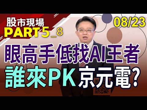 京元電以時間換得投信青睞?廣達.緯創再開AI狂歡Party?建準墊高散熱股!力特.jpp停看聽!｜20230823(第5/8段)股市現場*鄭明娟(林聖傑)