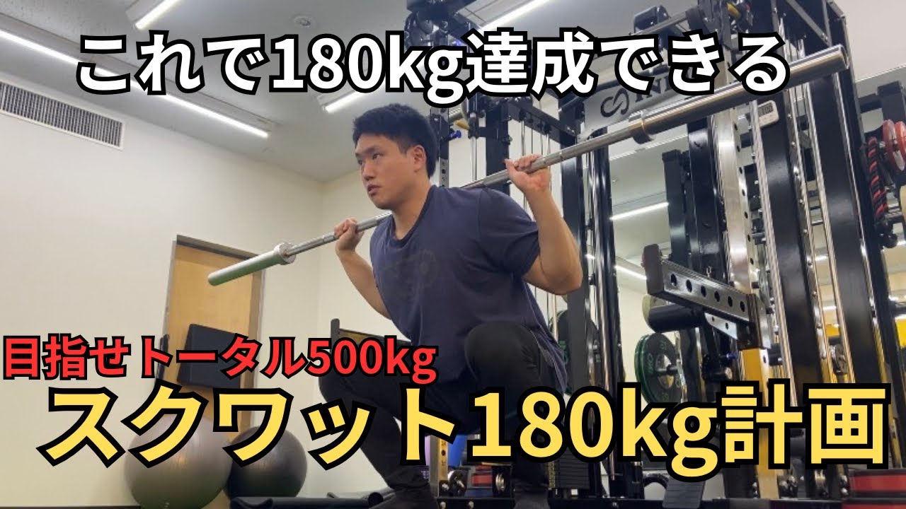【これで誰でもスクワット180kg】スクワット180kg計画