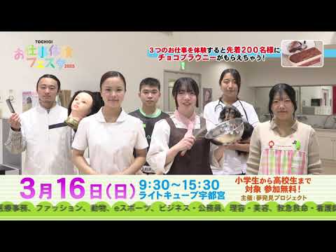 とちぎお仕事体験フェスタＣＭ動画２