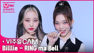 갓기락스타⁉️ 아니 비주얼락스타❣️✨비주얼캠/4K✨Billlie(빌리) - RING ma Bell (what a wonderful world)