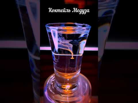 Коктейль медуза