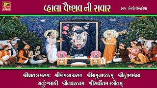 વ્હાલા વૈષ્ણવ ની સવાર // SHRINATHJI SATSANG // દરોજની સવાર આ સ્લોકો સાથે જ.. // Nonstop Full Audio