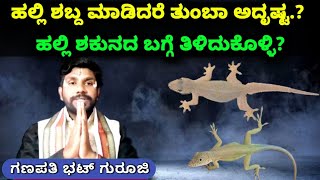ಹಲ್ಲಿ ಶಬ್ದ ಮಾಡಿದರೆ ತುಂಬಾ ಅದೃಷ್ಟ !ಹಲ್ಲಿ ಶಕುನದ ಬಗ್ಗೆ ತಿಳಿದುಕೊಳ್ಳಿ | Lizard Omen | Halli Shastra | SRTV