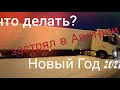 Застрял в Австрии, встречаю Новый Год на работе!без опыта ..Girteka!!С Новым Годом Друзья!!!