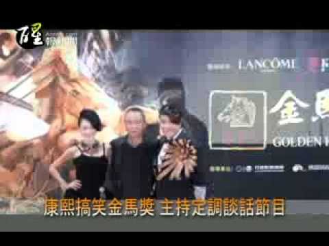 醒報-康熙搞笑金馬獎 主持定調談話節目